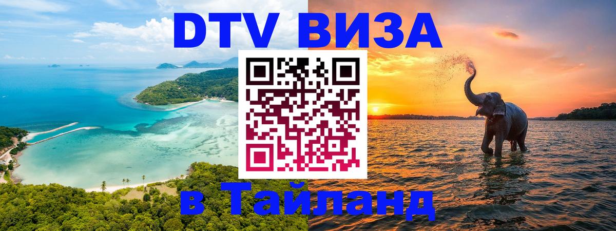 Destination Thailand Visa (DTV виза) 