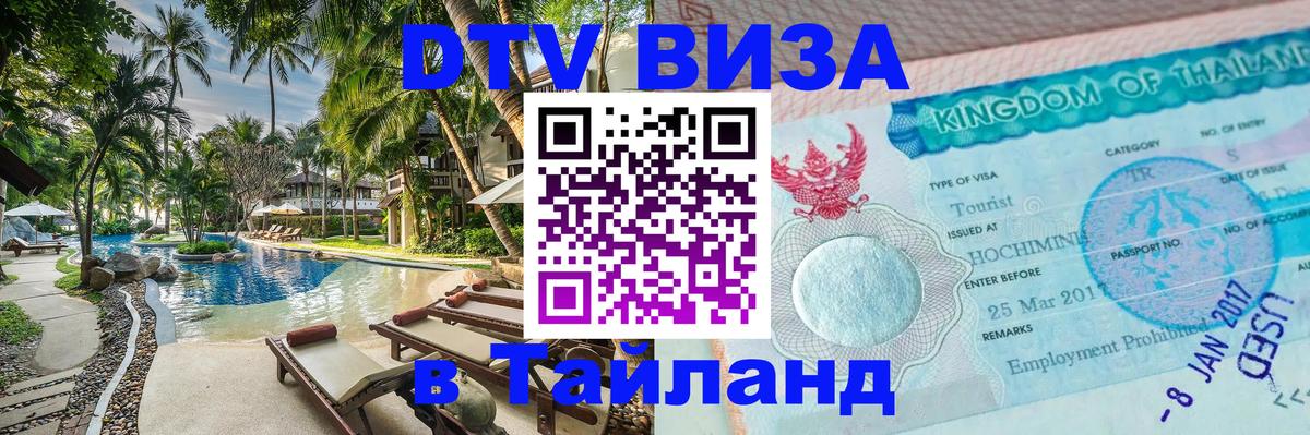 ДТВ VISA Тайланд для фрилансеров Бишкек 